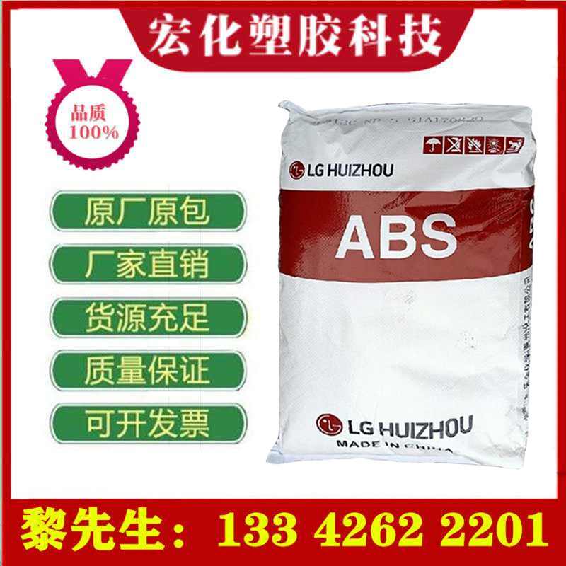 ABS/惠州LG/HP-181 高强度高流动高光泽家电汽车电动工具部件外壳