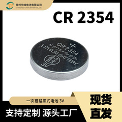 常州宇峰CR2354锰锂一次纽扣电池工厂直营3V电子汽车钥匙玩具