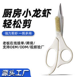 定制新款小龙虾专用剪刀开背去壳神器家用剥虾剪尾处理工具带刷子
