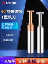 60度钨钢T型铣刀t刀整体合金硬质t型刀铣刀T型铣槽刀加工中心刀具