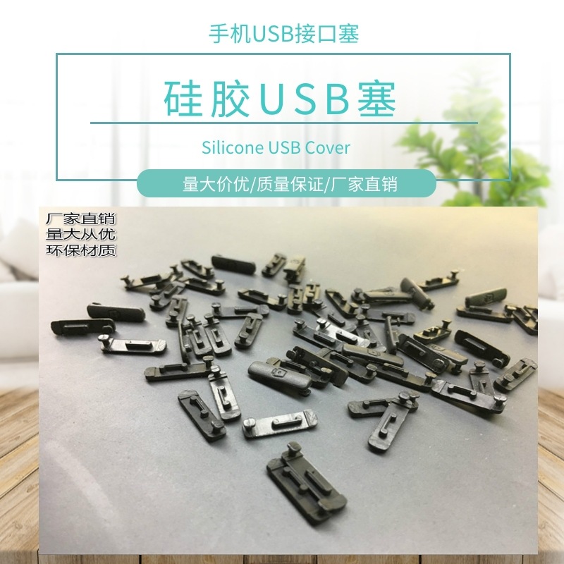 厂家供应手机USB充电口硅胶塞TypeC硅胶usb防尘塞耳机USB塞定制-阿里巴巴