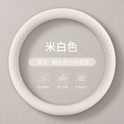 Steering wheel cover: wheel cover, suitable - off-white-suede-round-shape-38cm