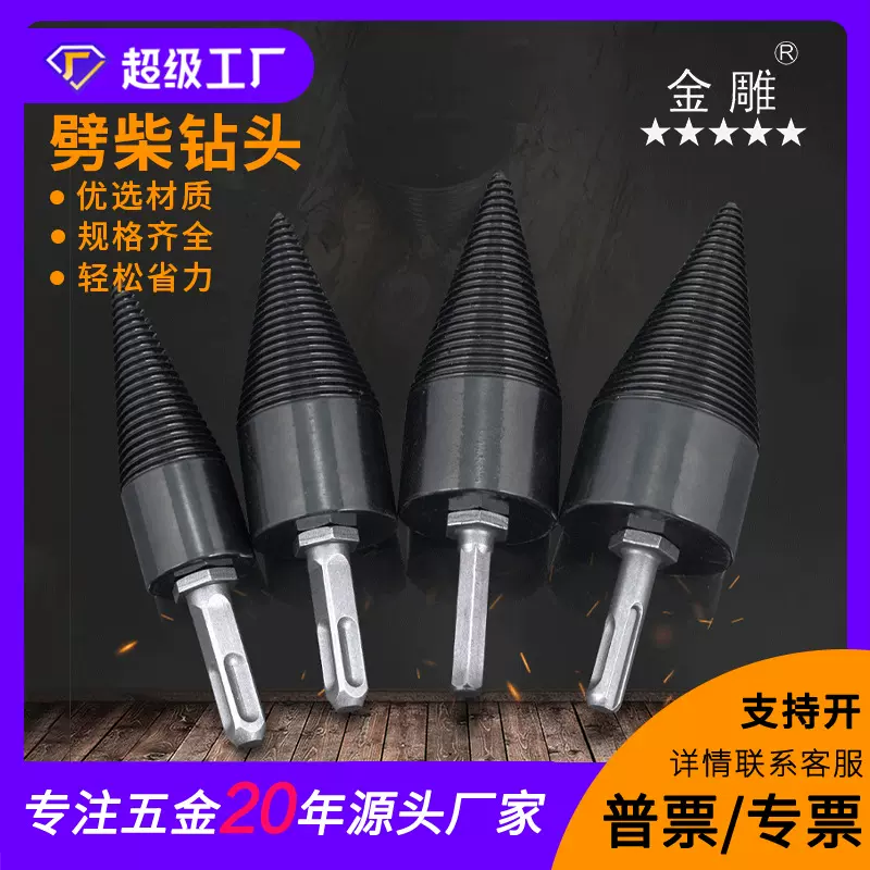 劈柴工具高碳钢劈柴钻头 电锤冲击钻砍柴机器分裂钻锥家用