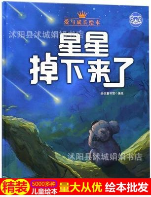 正版书籍（精装绘本）爱与成长绘本小考拉的故事：星星掉下来了