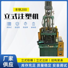 宁波二手丰铁200T立式注塑机稳定圆盘注塑机塑料加工保修一年