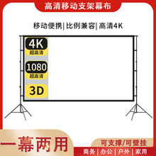 100寸120寸150寸户外投影仪支架幕布便携移动家用高清投影布厂家