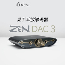 iFi/悦尔法 ZEN DAC 3 平衡USB解码器桌面PC耳放一体机hifi高音质