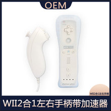 WII/WIIU手柄 wii左右手柄直柄弯柄带加速器WII2合1中性左右手柄
