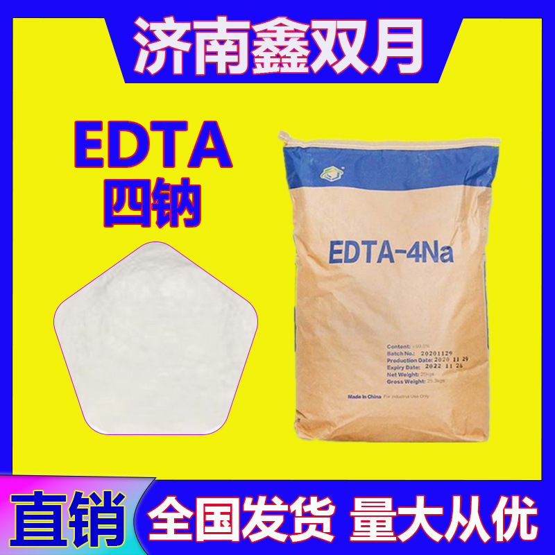 EDTA-4Na EDTA四钠 乙二胺四乙酸螯合剂 软水剂 络合剂