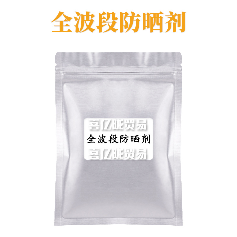 全波段防晒剂 油溶性紫外线吸收剂 护肤 化妆品原料 1Kg