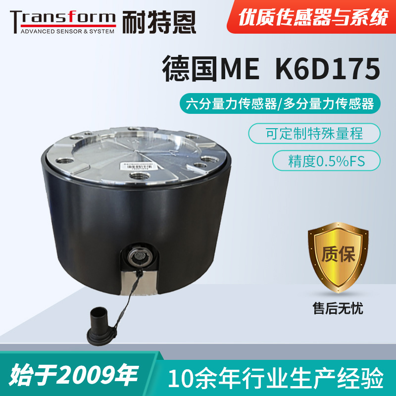 【六维力】德国ME-K6D175六分量力传感器/多维力传感器/机器人