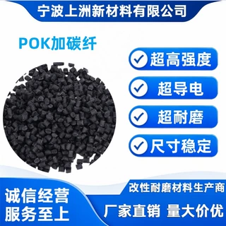 POK加碳纤导电 高刚性 耐磨 pok碳纤10-40 永久导电 导热