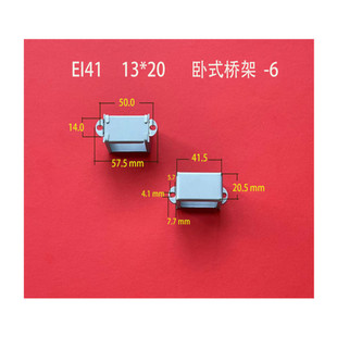 Factory direct supply low frequency EI 41 13*20-6 horizontal round ear transformer bridge electrolytic plate clamp frame shell