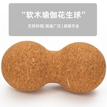 软木瑜伽花生球 肌肉放松筋膜球 瑜伽健身颈部舒张双球连体软木球