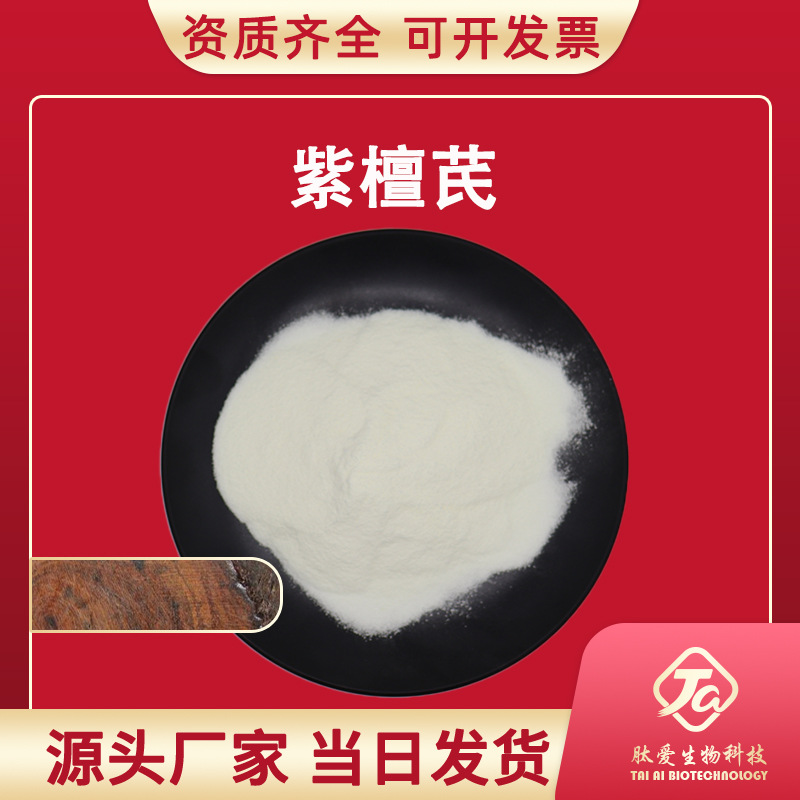 紫檀芪98% 脂质体紫檀芪50% 紫檀芪提取物  白藜芦醇衍生物 现货