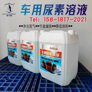 汽车货车车用尿素液蓝力量SCR尾气净化液车用尿素溶液车用尿素液