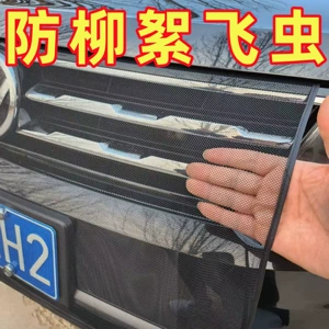 Water tank anti-insect net, car anti-poplar cotton net, anti-catkin flying net, car front grille protective net