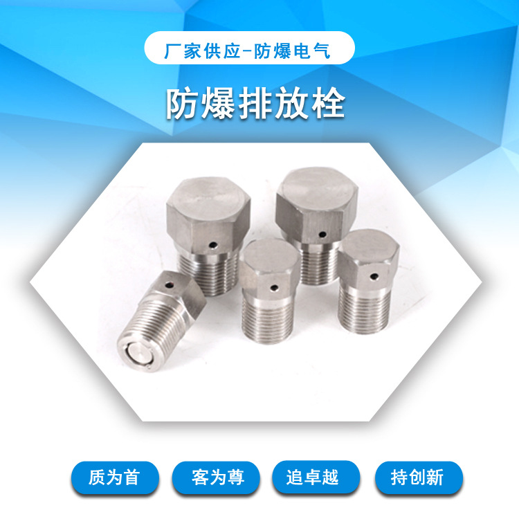 不锈钢防爆排放栓呼吸阀  排水阀 电机配电箱专用304 316 滴水栓