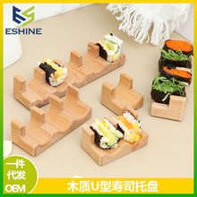 日式U型寿司盘烤肉餐具刺身寿司托盘分子料理意境菜创意木质餐具