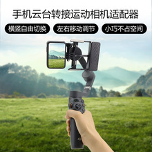 ���ô�OSMO Mobile 7P/7/6/OM5�ֻ���̨ת���˶����֧��������