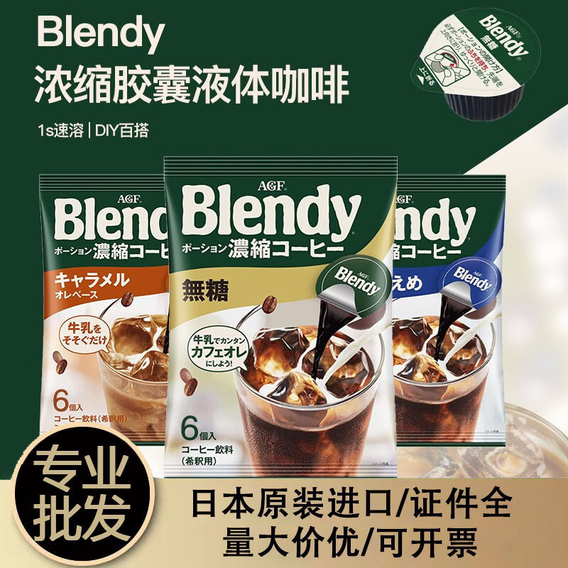 Japanese imported AGF Blendy capsule coffee liquid black coffee concentrate cold brew instant iced coffee wholesale Japanese imported AGF Blendy capsule coffee liquid black coffee concentrate cold brew instant iced coffee wholesale