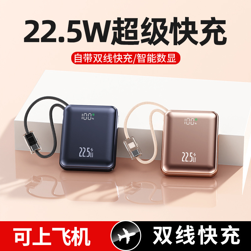新款3C认证充电宝22.5W超级快充礼品定制带线小巧便携移动电源|undefined