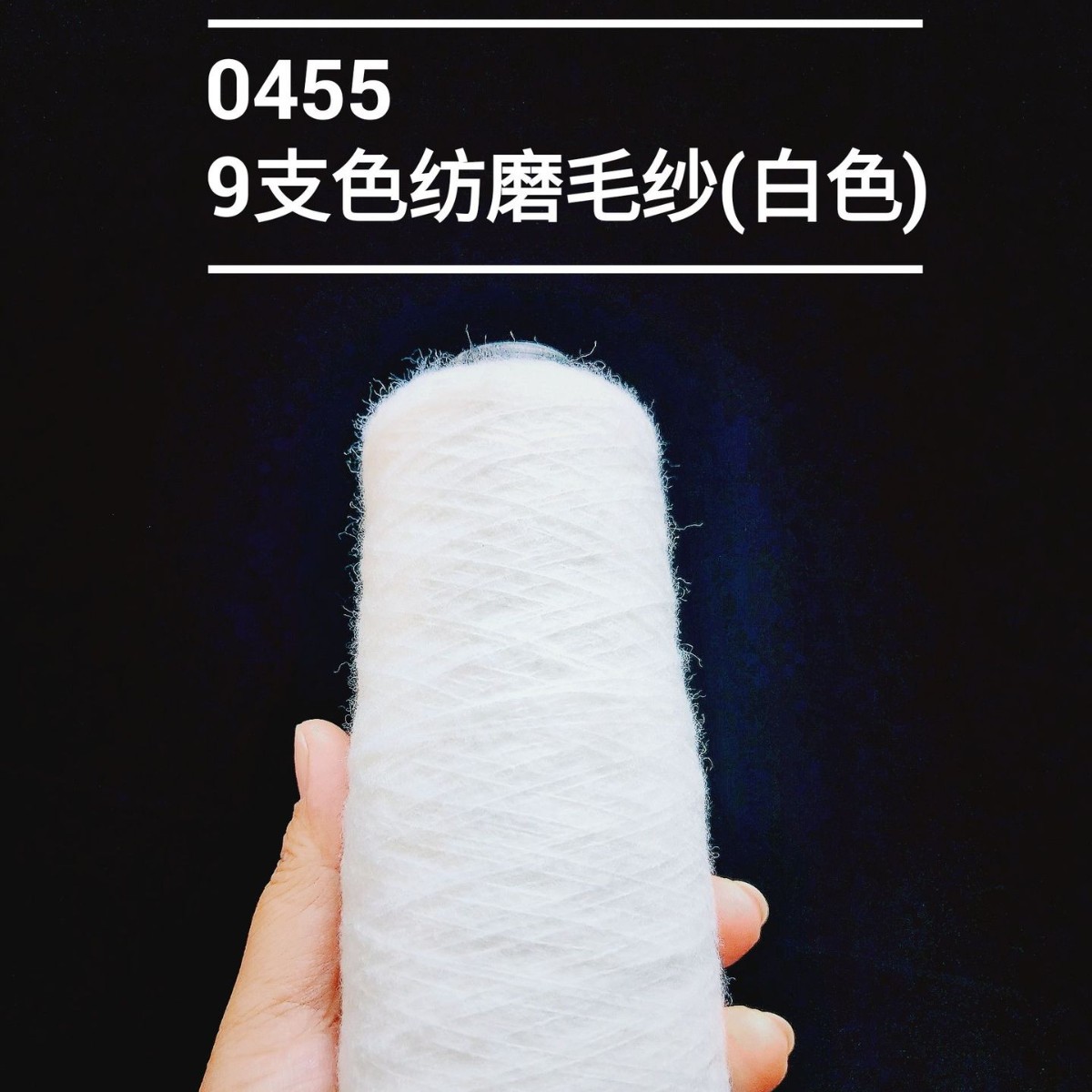 （0455-9）9支磨毛纱毛纱针织编织特种纱花式纱服饰