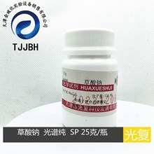 天津光复  草酸钠  乙二酸钠   光谱纯   SP 25克/瓶  化学试剂