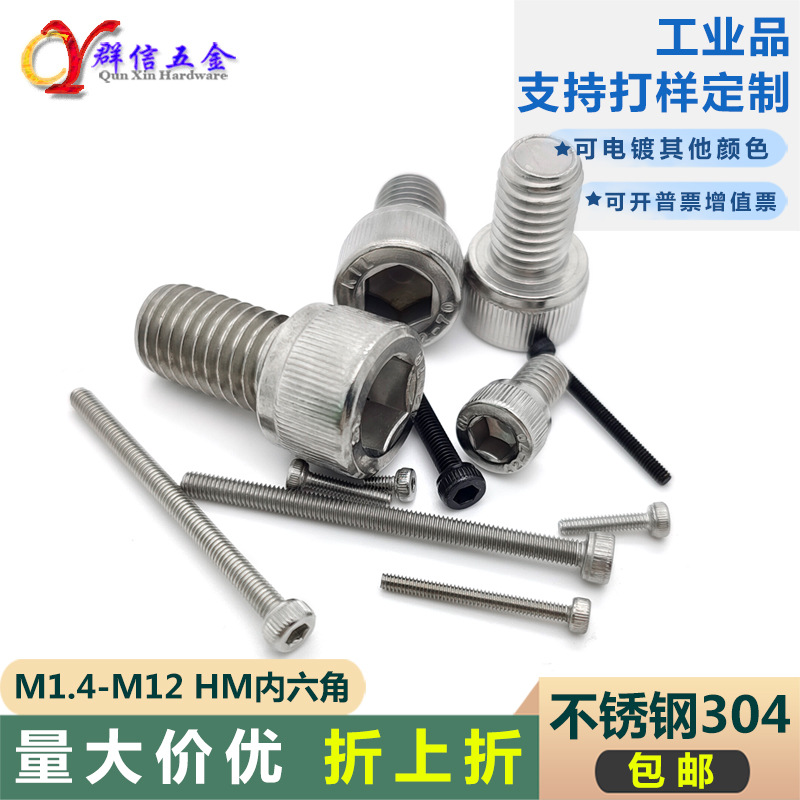 M1.4 1.6 2 2.5 3 4 HM 不锈钢304内六角圆柱杯头螺栓机牙螺丝钉
