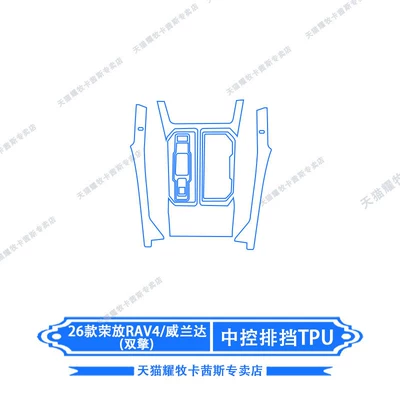 and Interior Protection Film — Car interior film - 26-models-of-rongfang-rav4weilanda-double-engine-gear-tpu