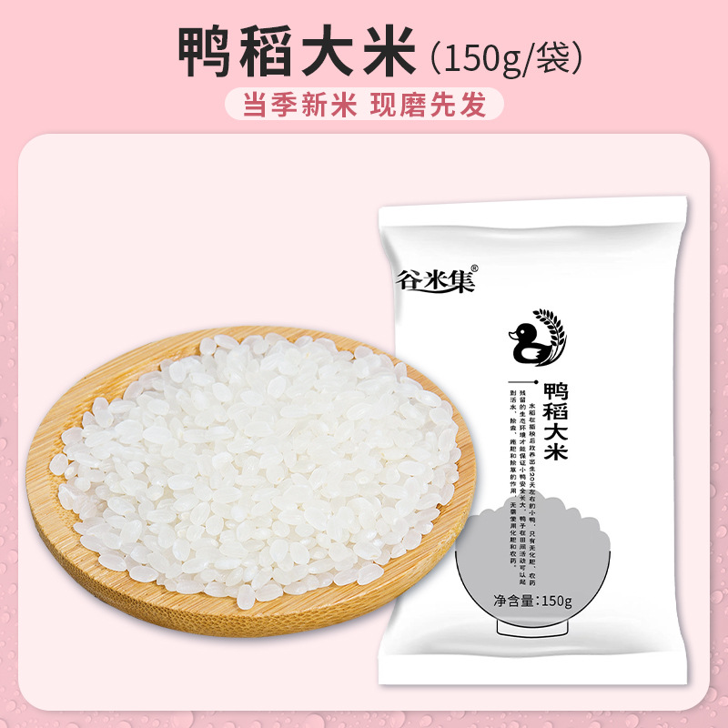 谷米集 厂家批发150g袋装鸭稻大米 新米一件发 东北大米