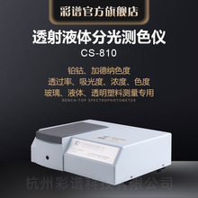 厂家直销彩谱优质分光测色仪器CS-810智能透射液体测色仪智能检测