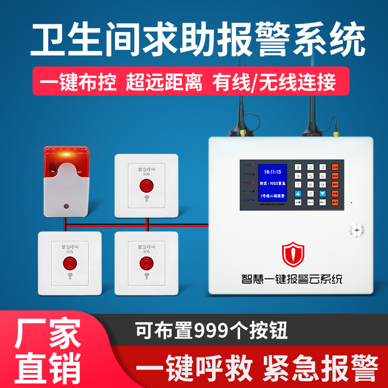 残疾人卫生间紧急求助呼叫报警器系统厕所按钮有线无线主机控制器
