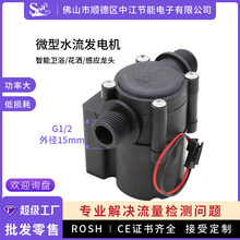 微型发电机水力发电机智能卫浴水流发电机感应龙头发电机厂家直销