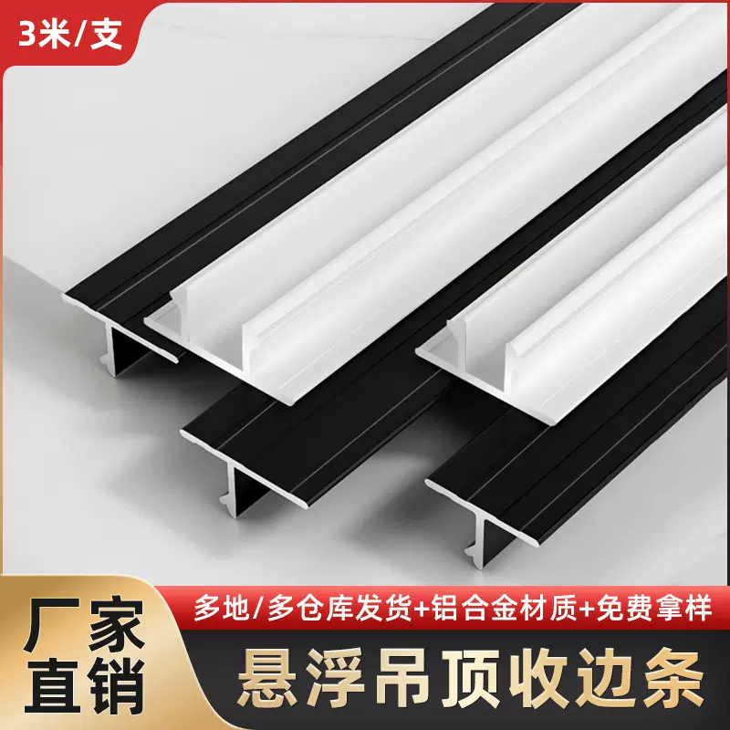 铝合金悬浮吊顶型材铝天花板阴影缝线条T型收边条石膏板U型凹槽线