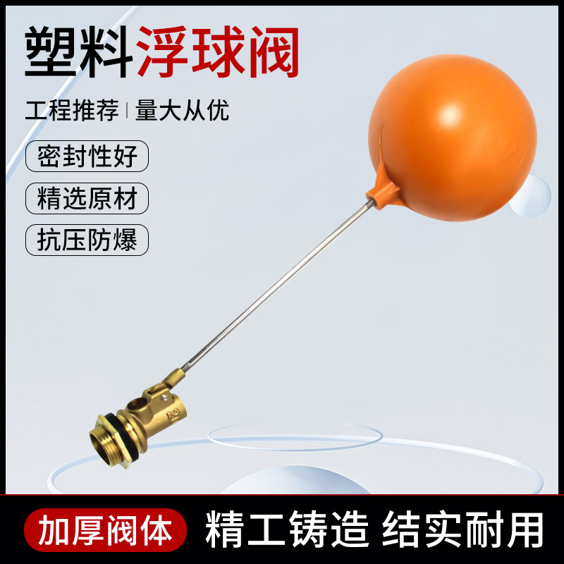 厂家直销浮球阀水箱塑料空心球液位自动控制器可调节式黄铜浮球阀