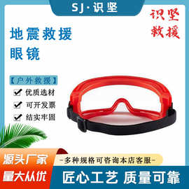 识坚聚碳酸酯镜片尼龙带地震救援眼镜应急抢险救援高清护目镜