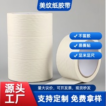 美纹纸 白色纸胶带中粘喷漆遮蔽胶带不留胶可手撕美纹纸系列