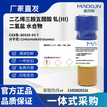 麦克林 二乙烯三胺五醋酸 钆(III) 二氢盐 水合物CAS号80529-93-7