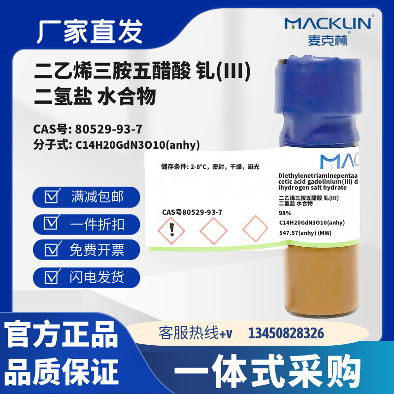 麦克林 二乙烯三胺五醋酸 钆(III) 二氢盐 水合物CAS号80529-93-7
