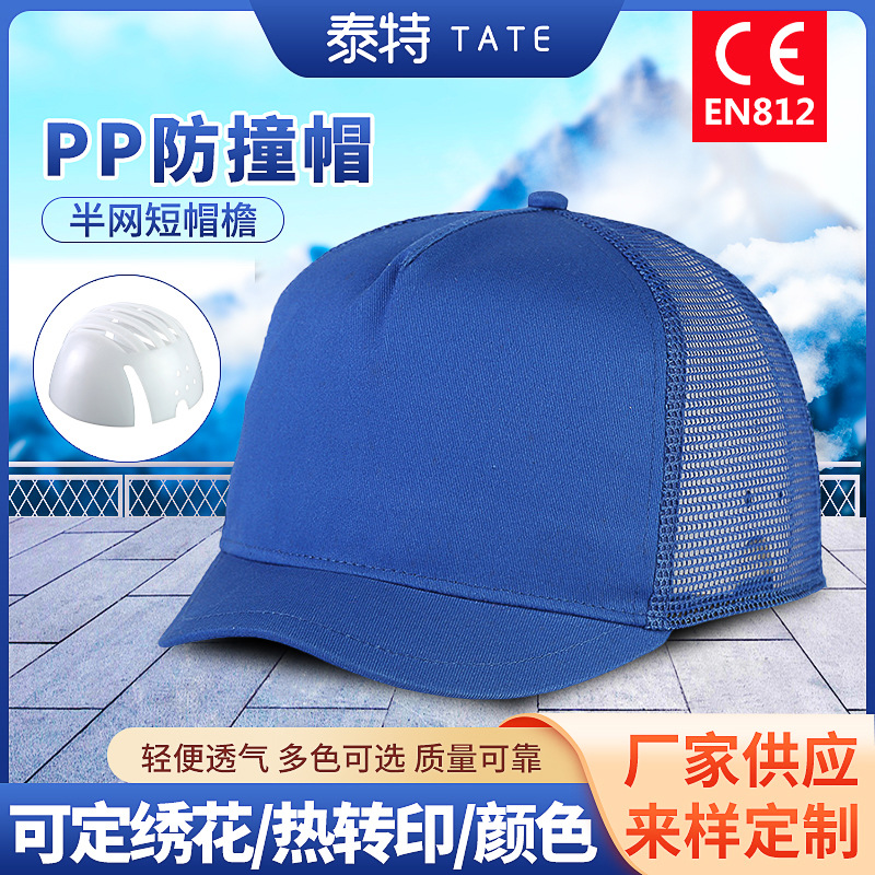 PP轻型蓝色防撞帽 厂家批发前布后网透气帽PP内衬散热头盔