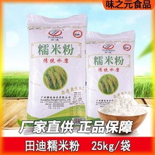 田迪糯米粉25kg/袋 传统水磨糯米粉汤圆粉糯米糍厂家供应现货批发