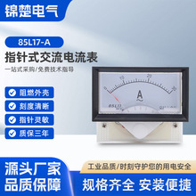 85L17型 85L17-A指针式交流直通30A20A10A5A2A50A250V450V安电流