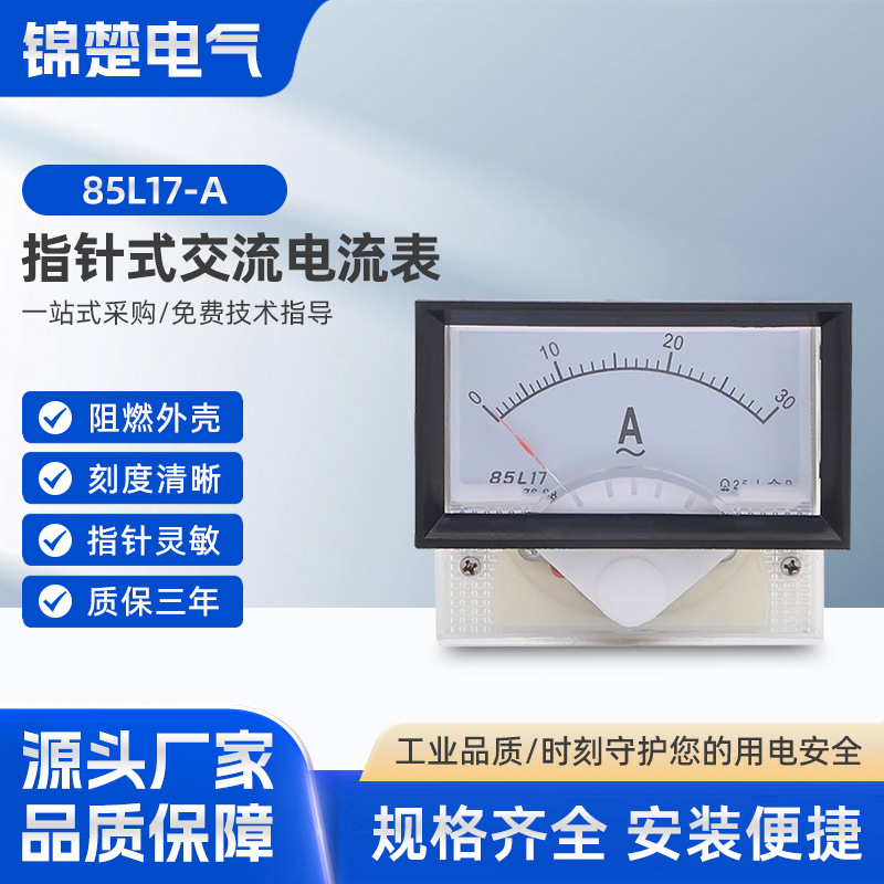 85L17型 85L17-A指针式交流直通30A20A10A5A2A50A250V450V安电流