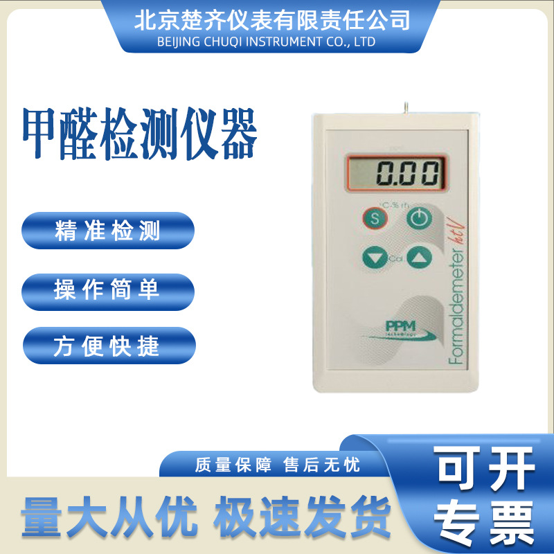 ppm-htv便携式甲醛检测仪 供应量大从优甲醛检测仪器