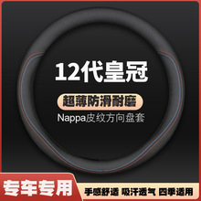 适用2005/06/07/08/09年款丰田十二12代皇冠2.5L3.0L汽车方向盘套