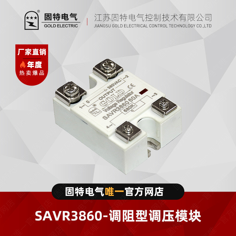 江苏固特GOLD SAVR3860 调阻型调压模块