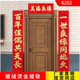 年年好结婚对联植绒纸烫金大门婚庆婚房新婚喜联男方女方用品龙凤
