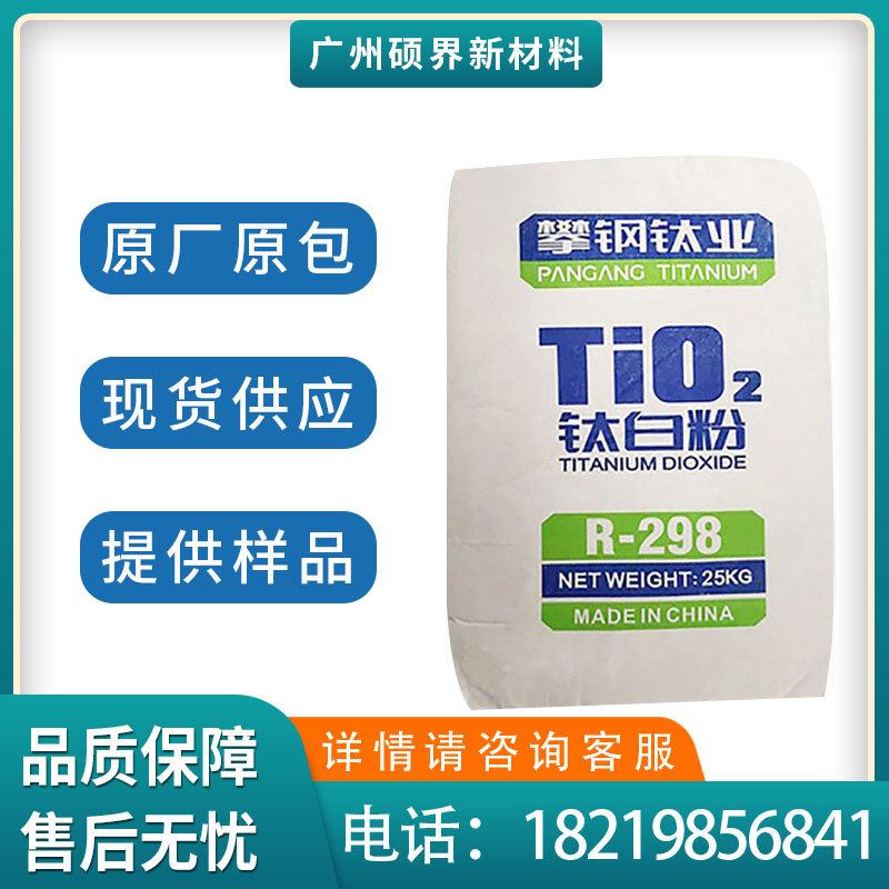 攀钢钛业R298钛白粉金红石型二氧化钛油墨涂料油墨用橡胶用现货
