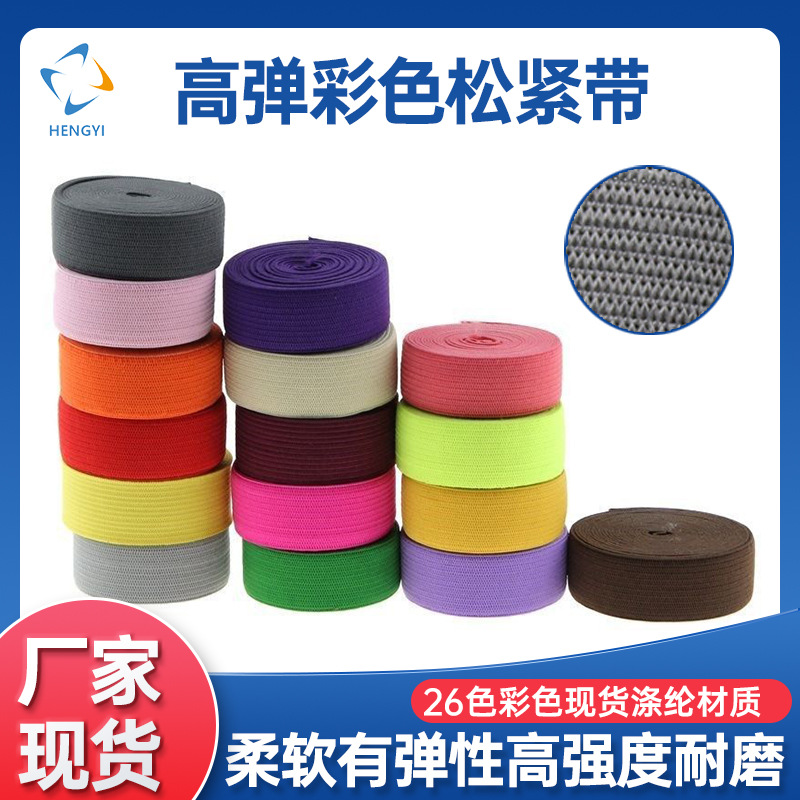厂家现货服装辅料彩色宽扁弹力带箱包捆扎钩编弹力松紧带高弹力